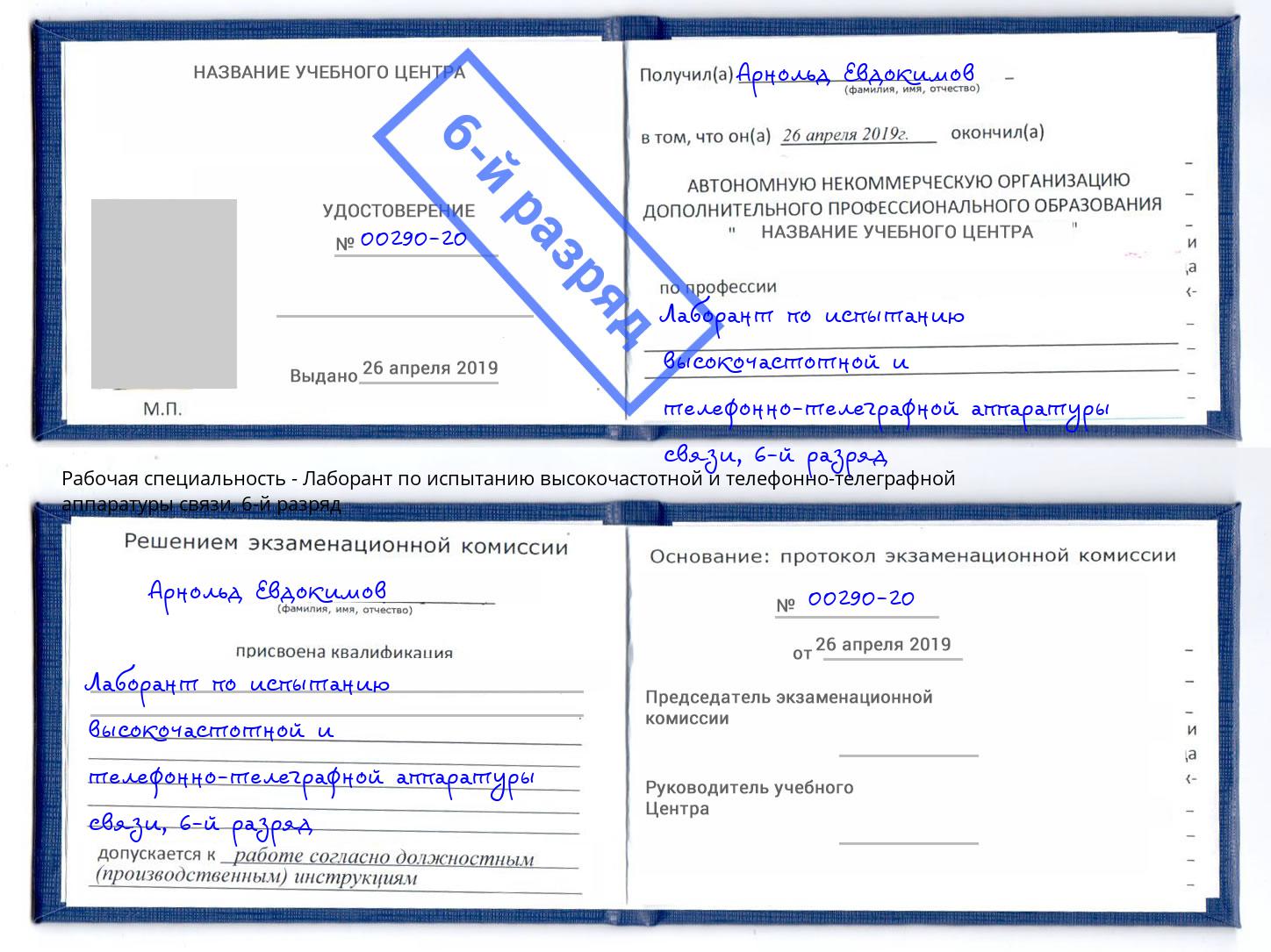 корочка 6-й разряд Лаборант по испытанию высокочастотной и телефонно-телеграфной аппаратуры связи Белорецк