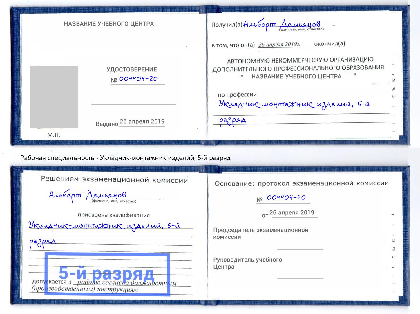 корочка 5-й разряд Укладчик-монтажник изделий Белорецк