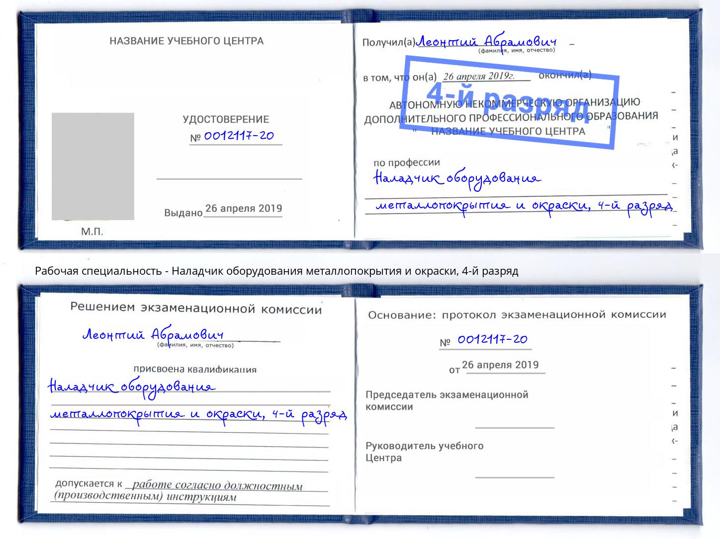 корочка 4-й разряд Наладчик оборудования металлопокрытия и окраски Белорецк