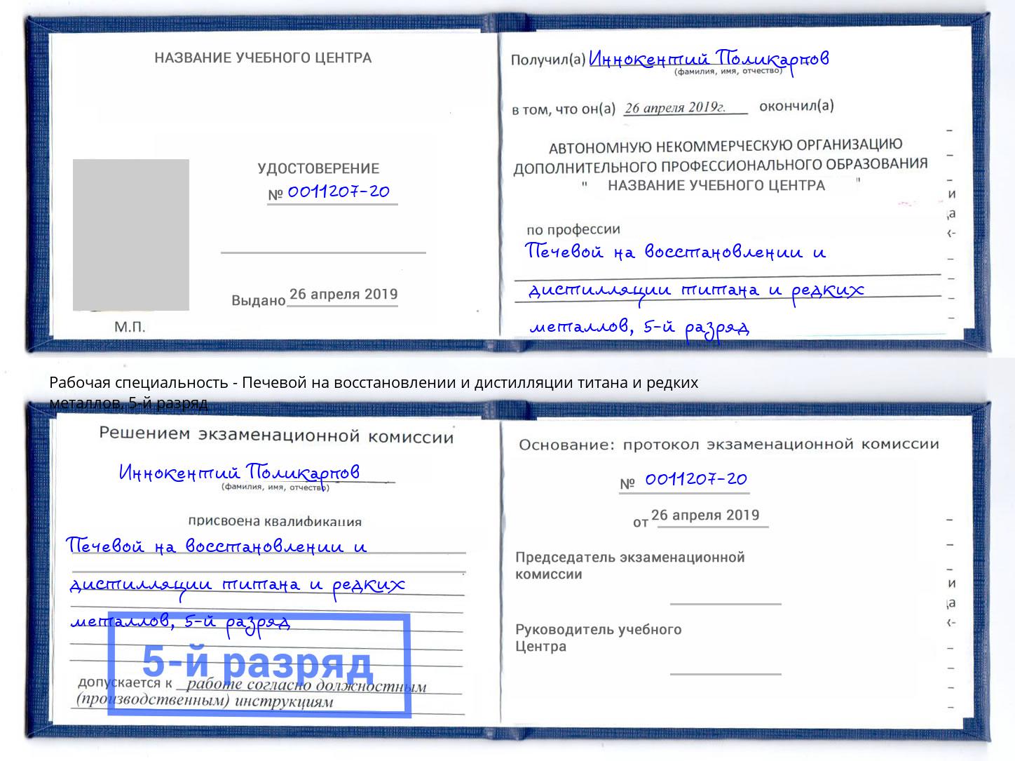 корочка 5-й разряд Печевой на восстановлении и дистилляции титана и редких металлов Белорецк