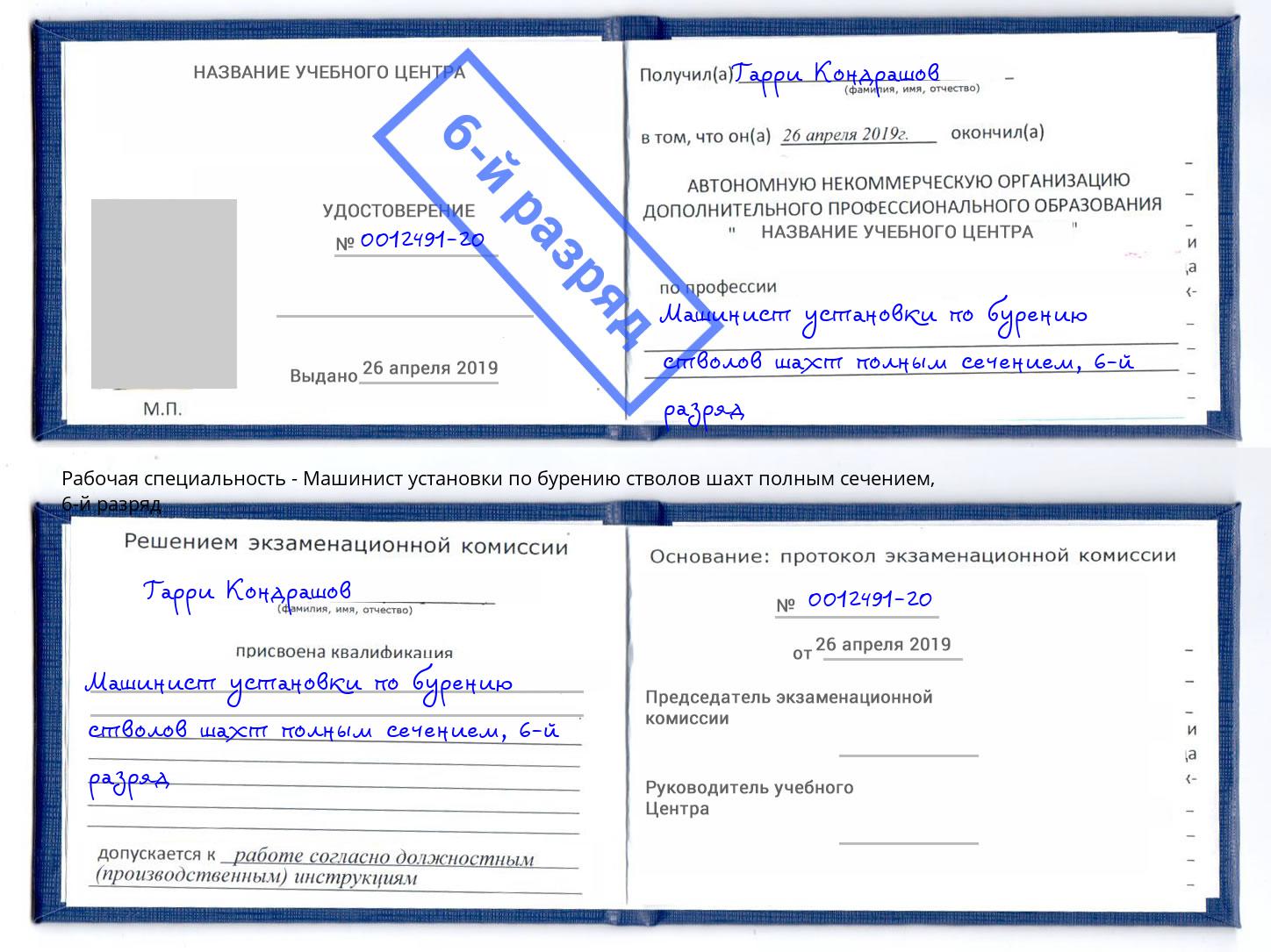 корочка 6-й разряд Машинист установки по бурению стволов шахт полным сечением Белорецк