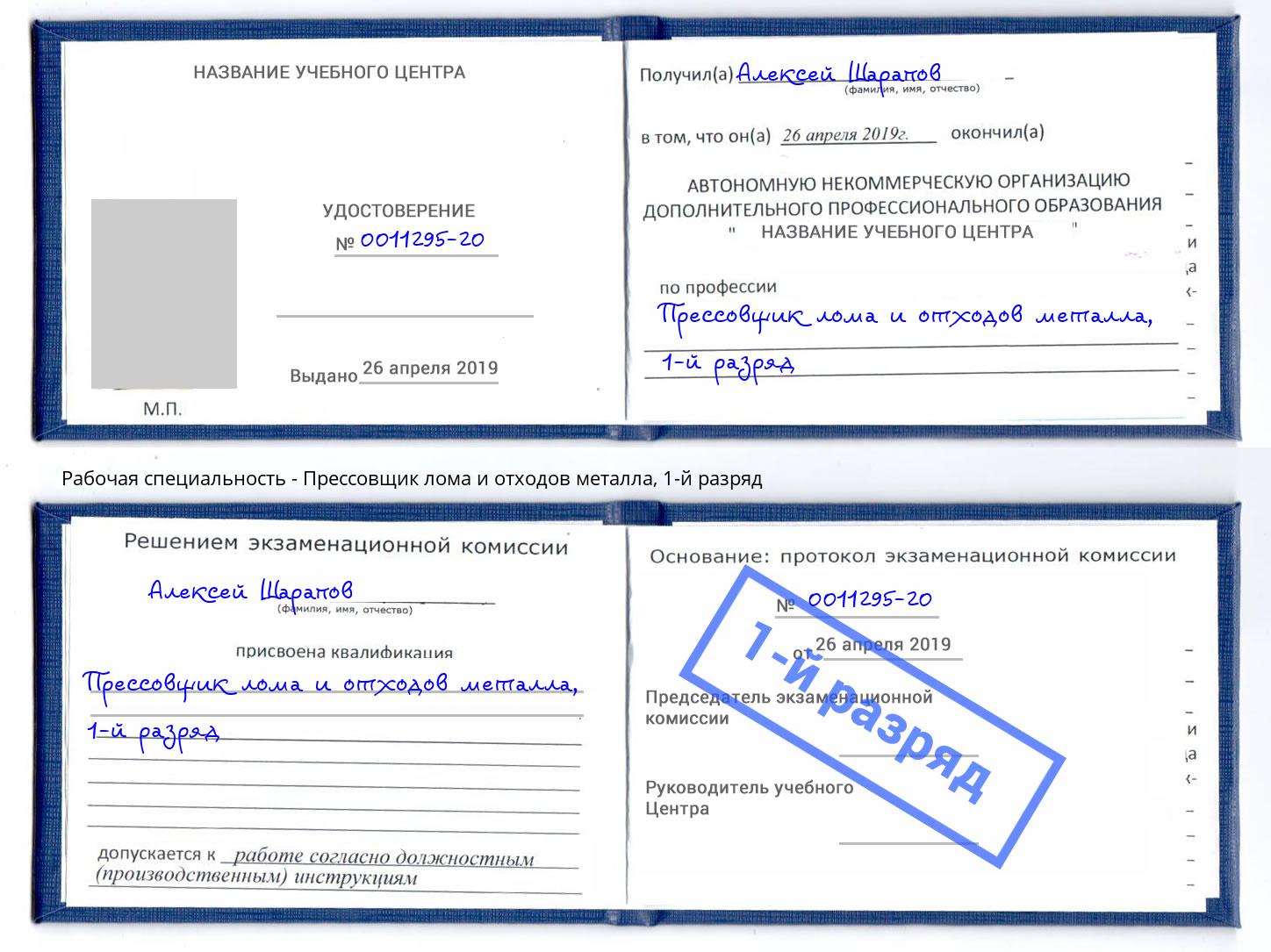 корочка 1-й разряд Прессовщик лома и отходов металла Белорецк