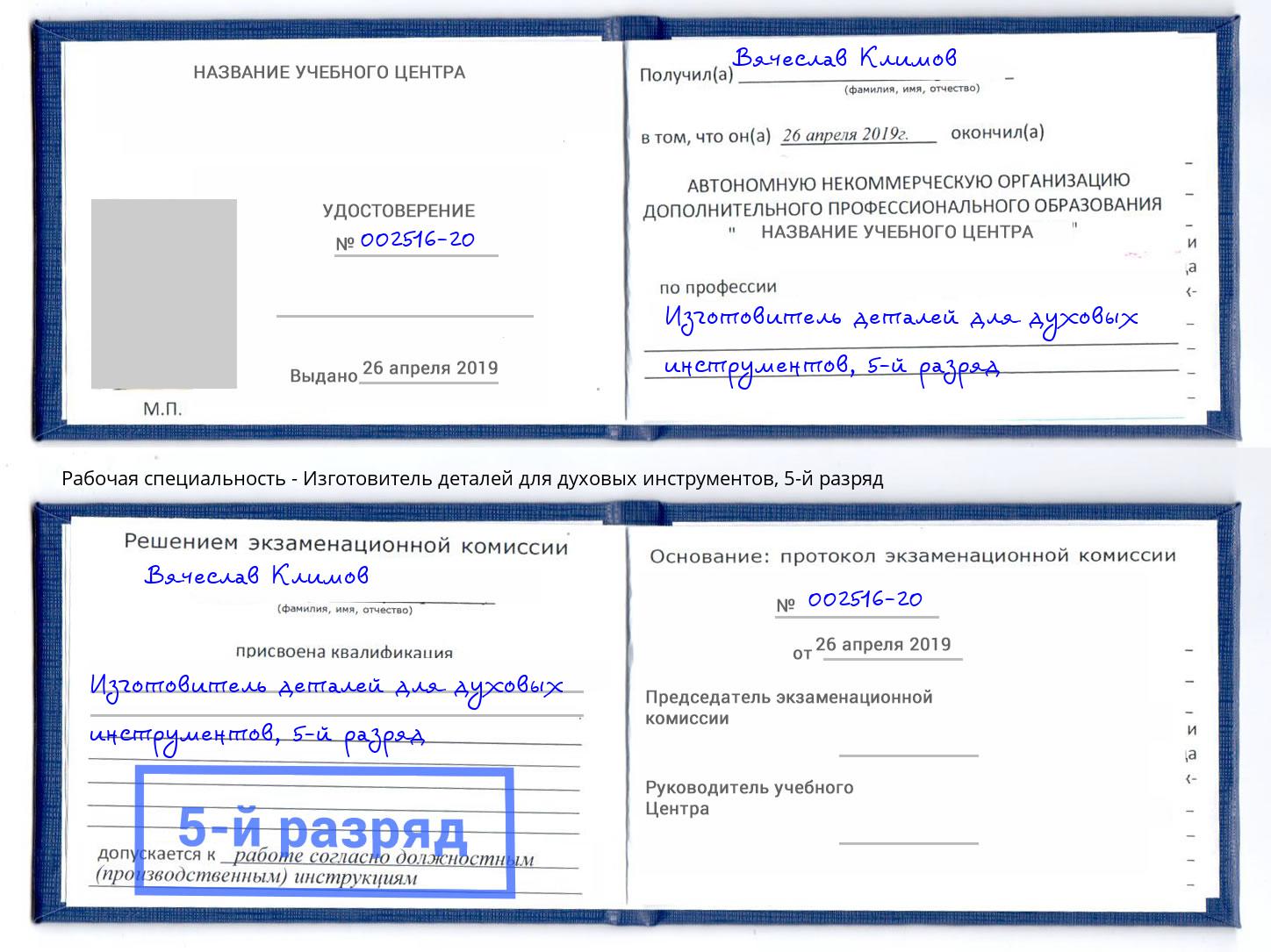 корочка 5-й разряд Изготовитель деталей для духовых инструментов Белорецк