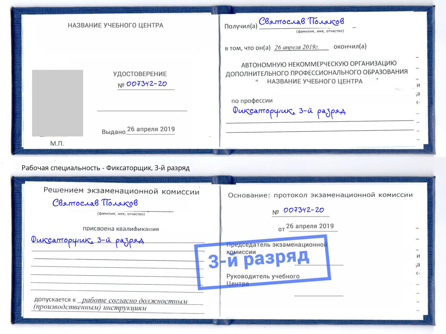 корочка 3-й разряд Фиксаторщик Белорецк