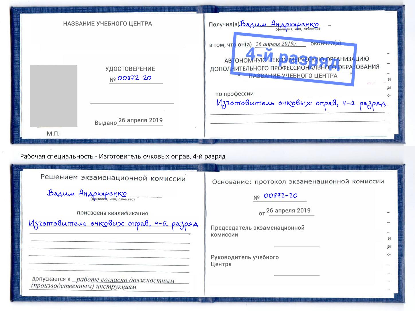 корочка 4-й разряд Изготовитель очковых оправ Белорецк