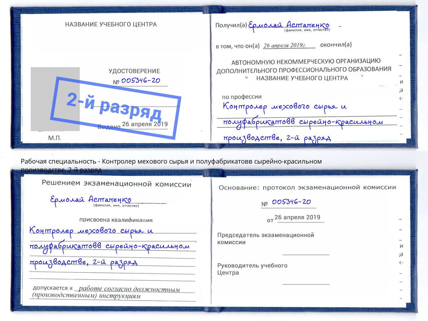 корочка 2-й разряд Контролер мехового сырья и полуфабрикатовв сырейно-красильном производстве Белорецк