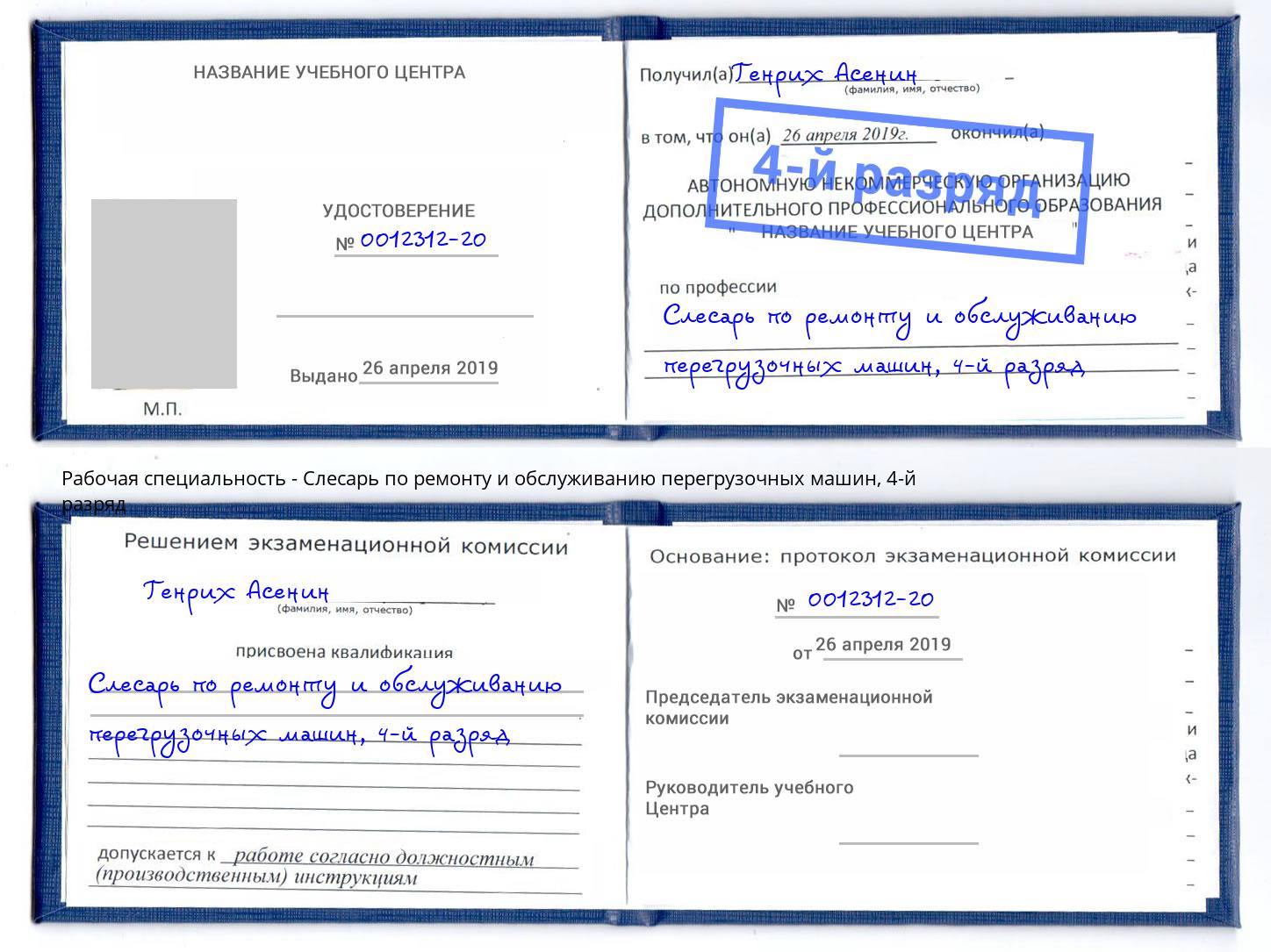 корочка 4-й разряд Слесарь по ремонту и обслуживанию перегрузочных машин Белорецк