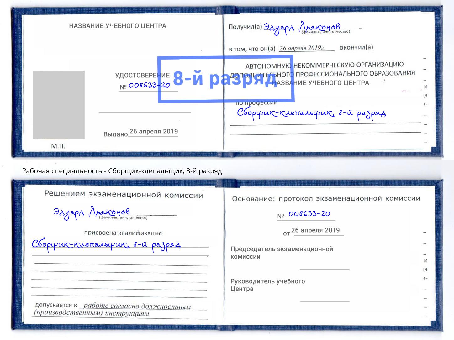 корочка 8-й разряд Сборщик-клепальщик Белорецк