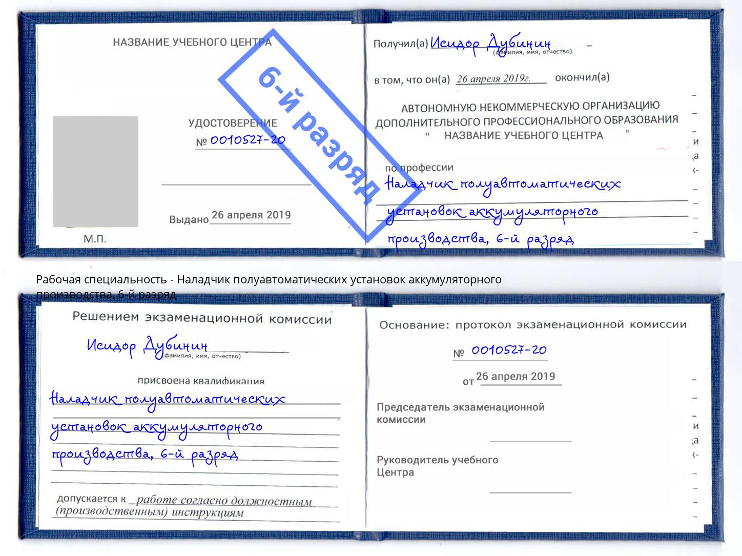 корочка 6-й разряд Наладчик полуавтоматических установок аккумуляторного производства Белорецк