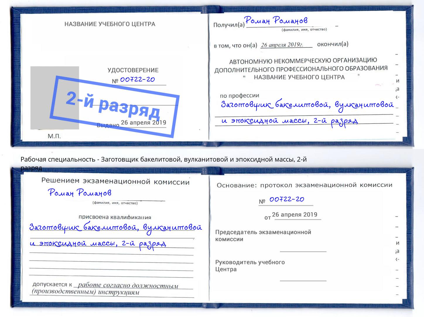 корочка 2-й разряд Заготовщик бакелитовой, вулканитовой и эпоксидной массы Белорецк