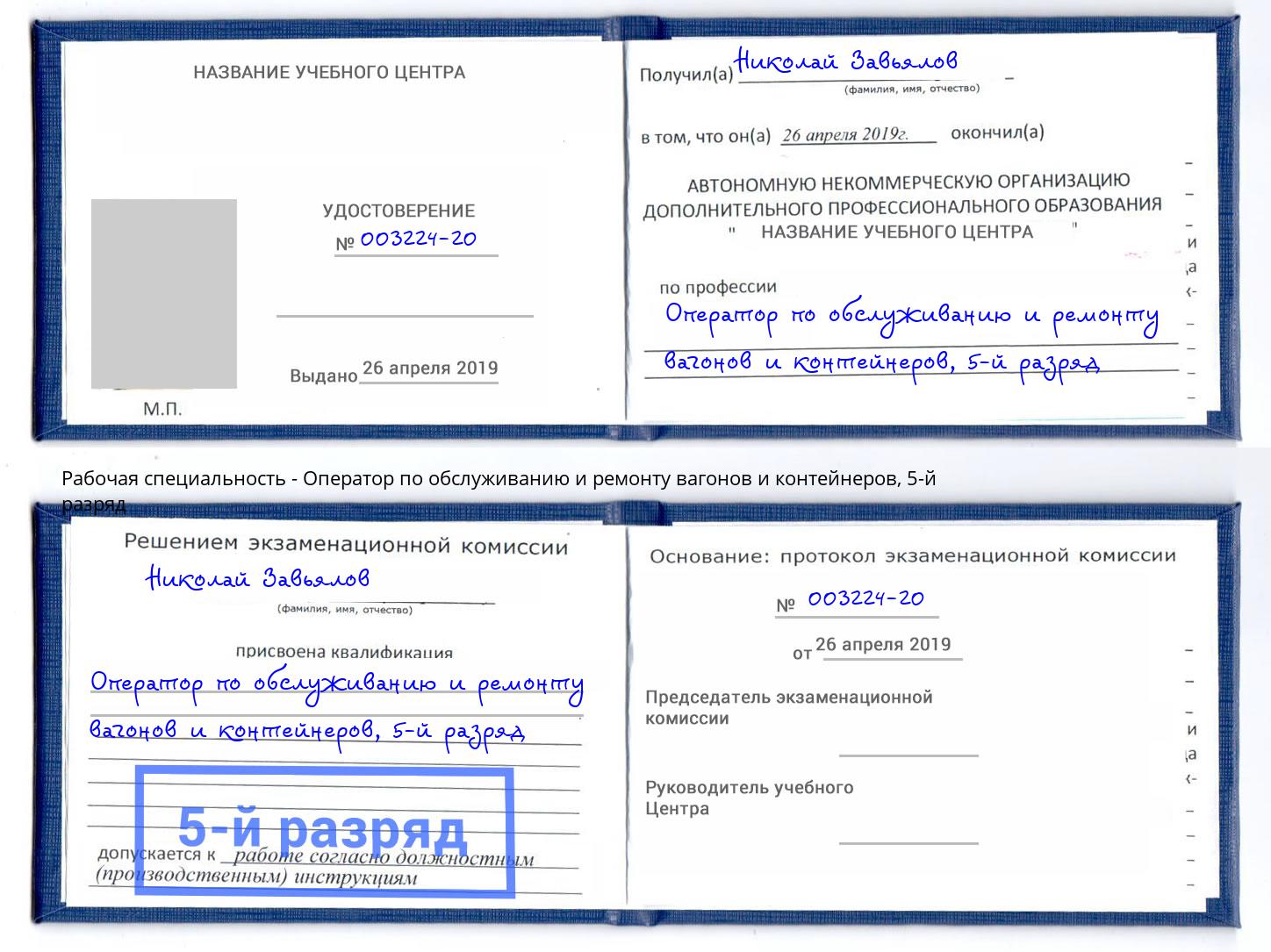 корочка 5-й разряд Оператор по обслуживанию и ремонту вагонов и контейнеров Белорецк