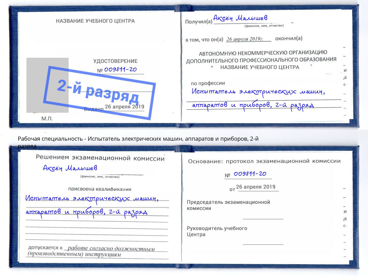 корочка 2-й разряд Испытатель электрических машин, аппаратов и приборов Белорецк