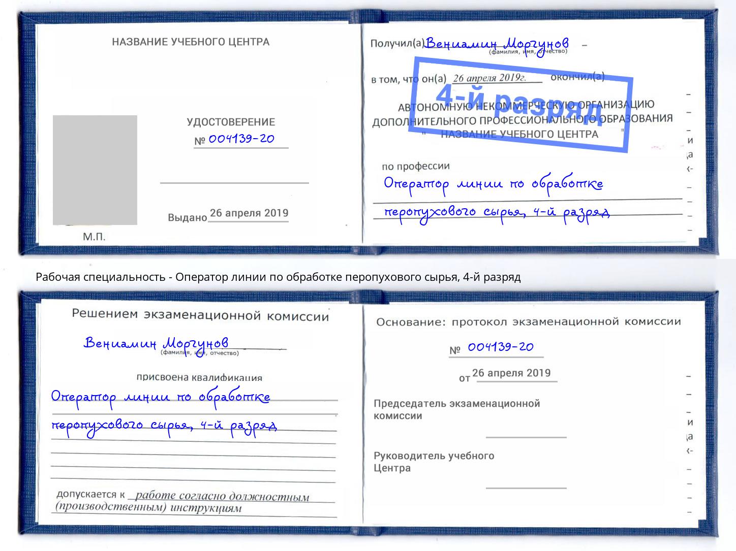 корочка 4-й разряд Оператор линии по обработке перопухового сырья Белорецк