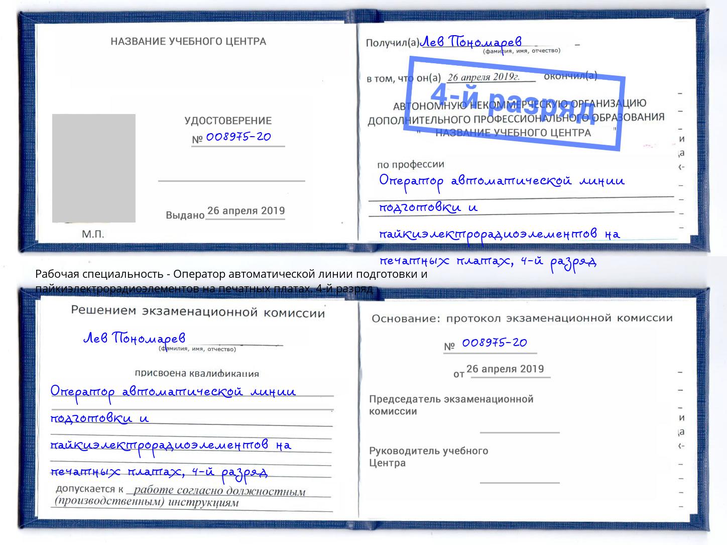 корочка 4-й разряд Оператор автоматической линии подготовки и пайкиэлектрорадиоэлементов на печатных платах Белорецк