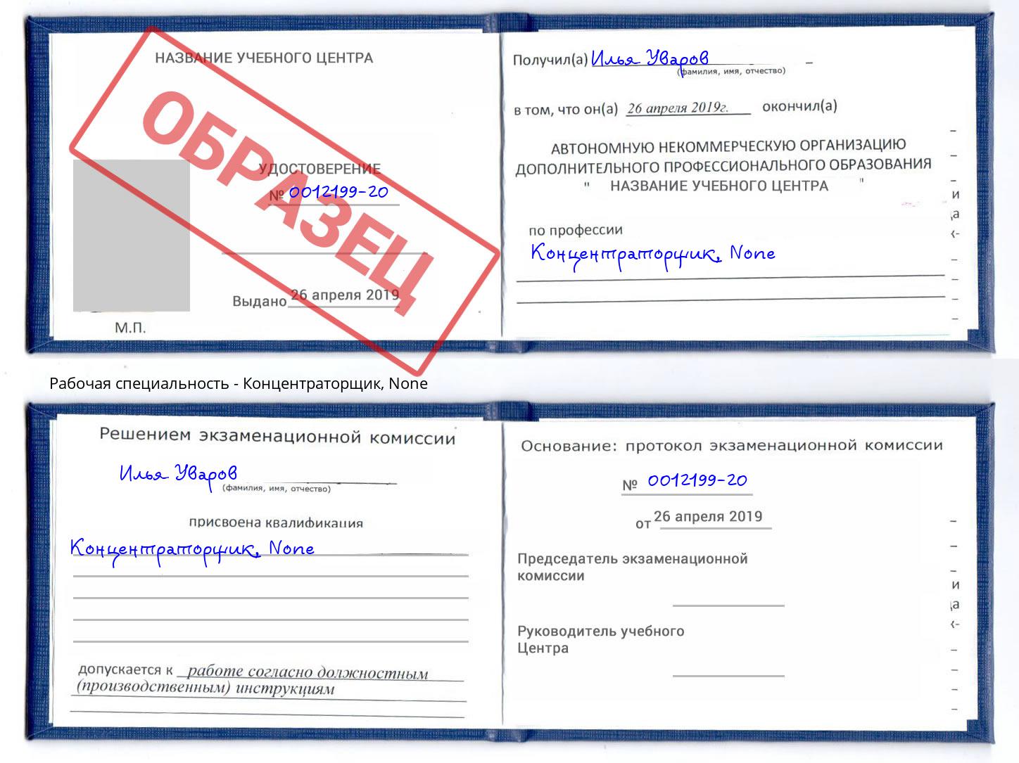 корочка None Концентраторщик Белорецк