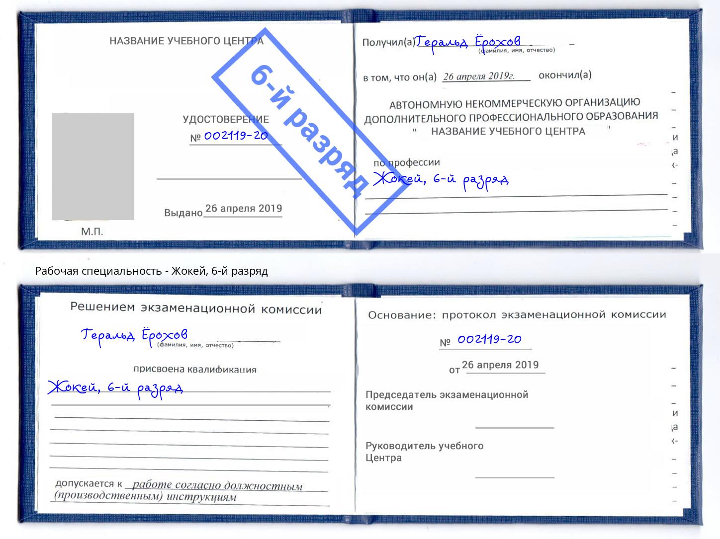корочка 6-й разряд Жокей Белорецк