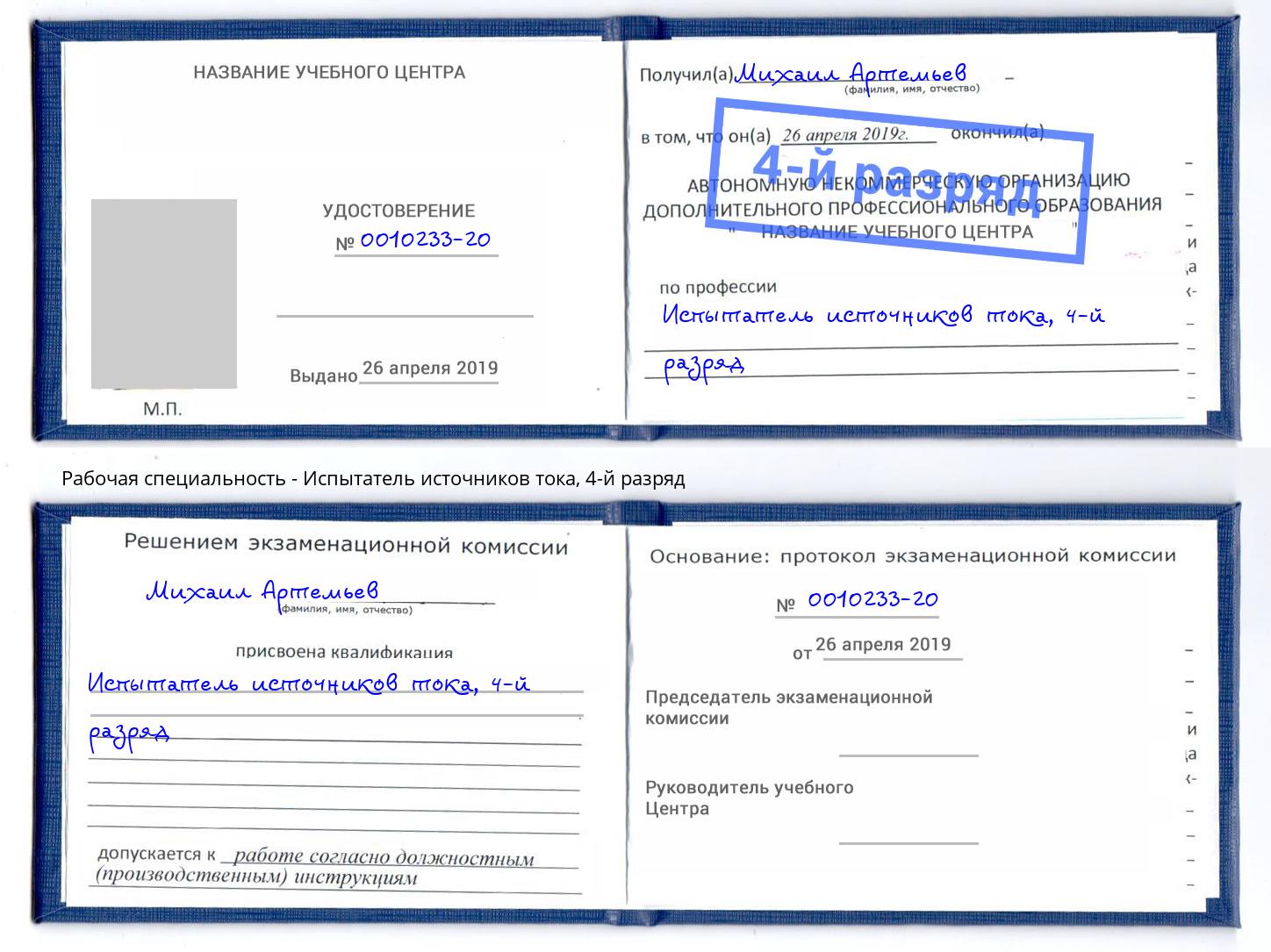 корочка 4-й разряд Испытатель источников тока Белорецк
