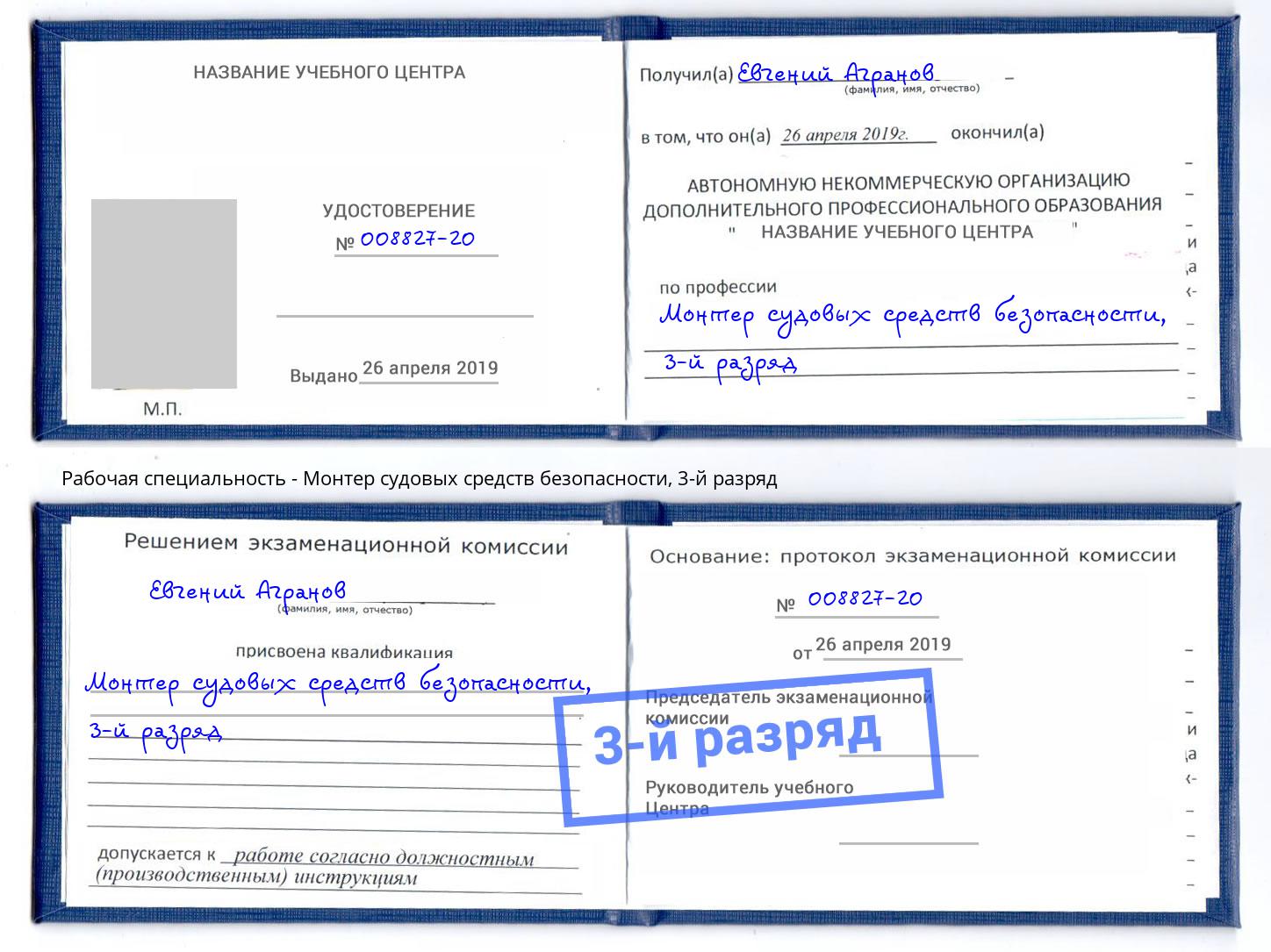 корочка 3-й разряд Монтер судовых средств безопасности Белорецк
