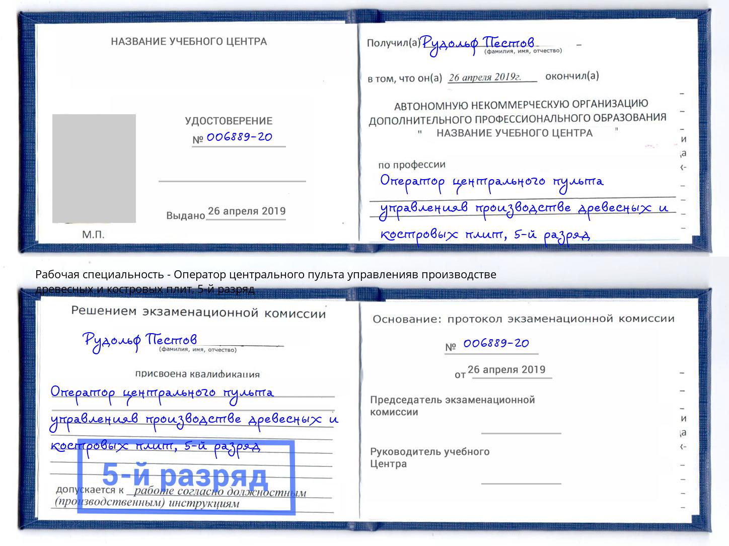 корочка 5-й разряд Оператор центрального пульта управленияв производстве древесных и костровых плит Белорецк