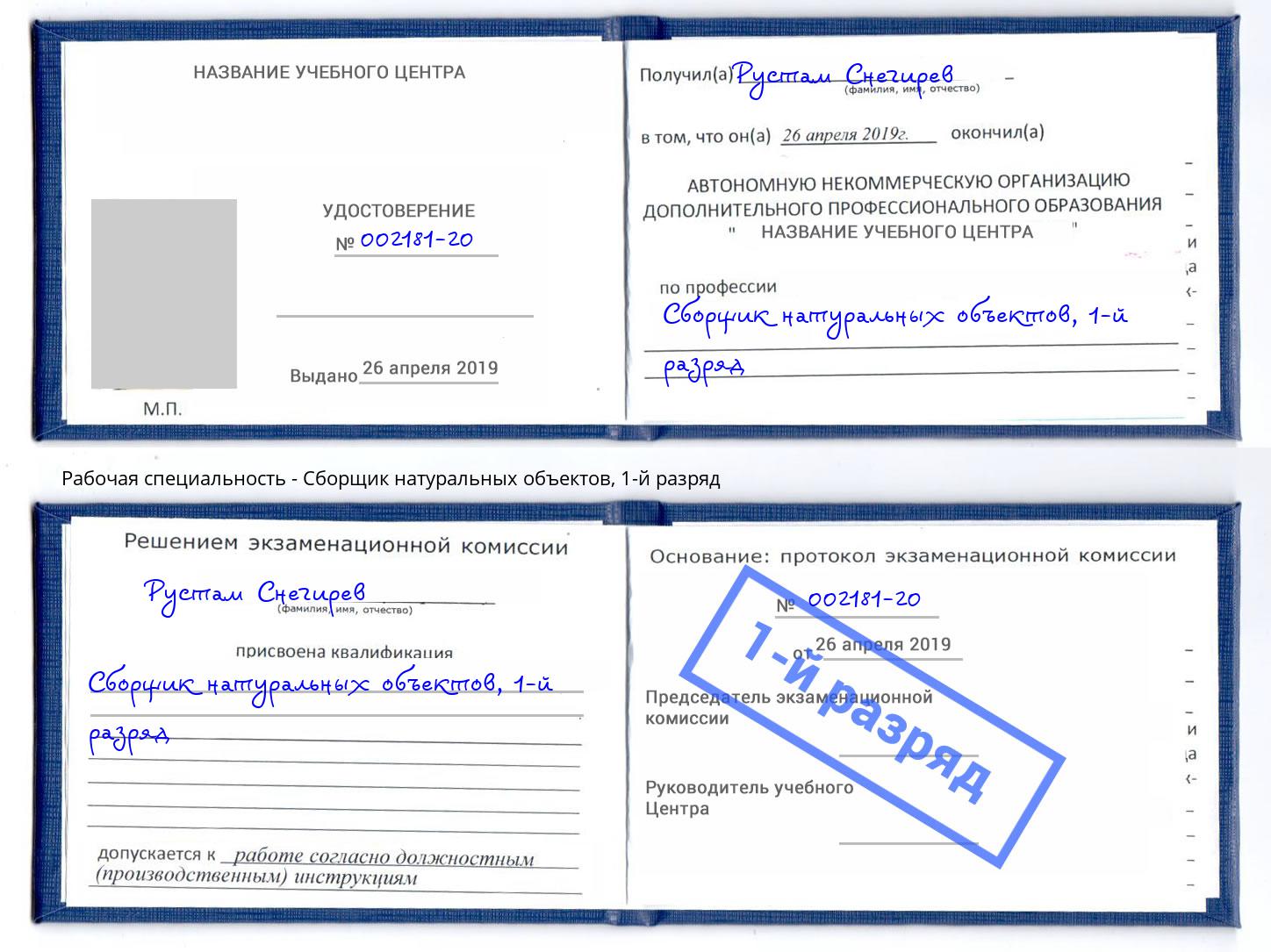 корочка 1-й разряд Сборщик натуральных объектов Белорецк