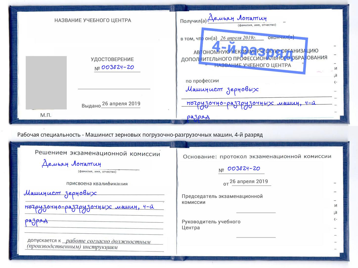 корочка 4-й разряд Машинист зерновых погрузочно-разгрузочных машин Белорецк