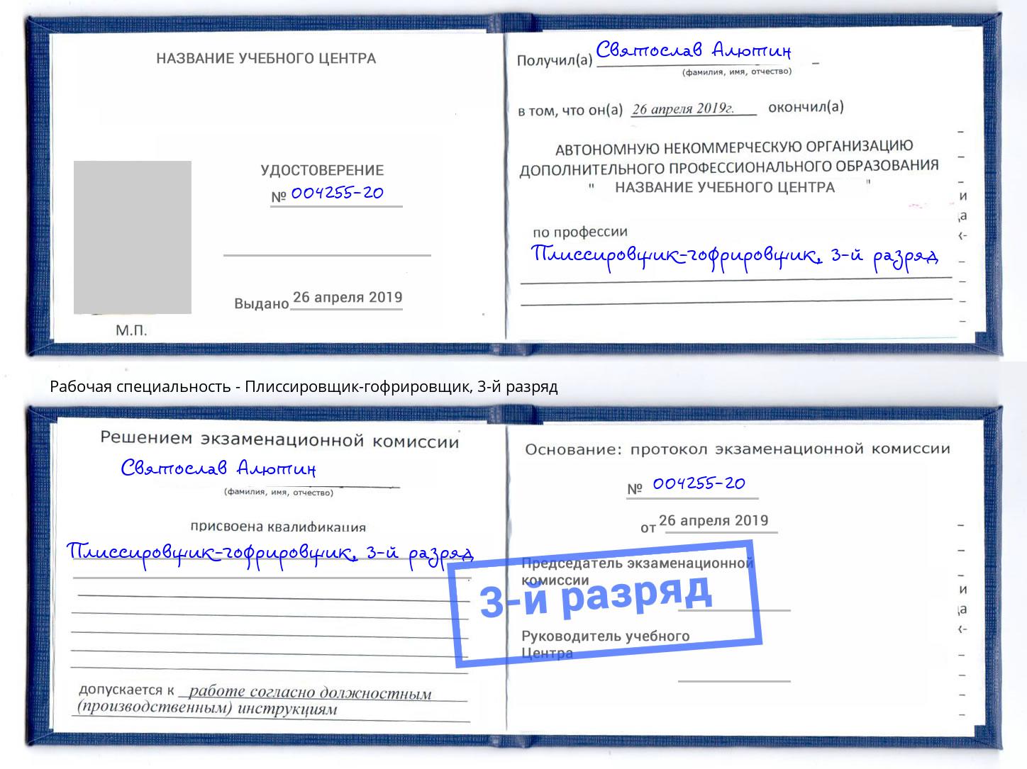 корочка 3-й разряд Плиссировщик-гофрировщик Белорецк