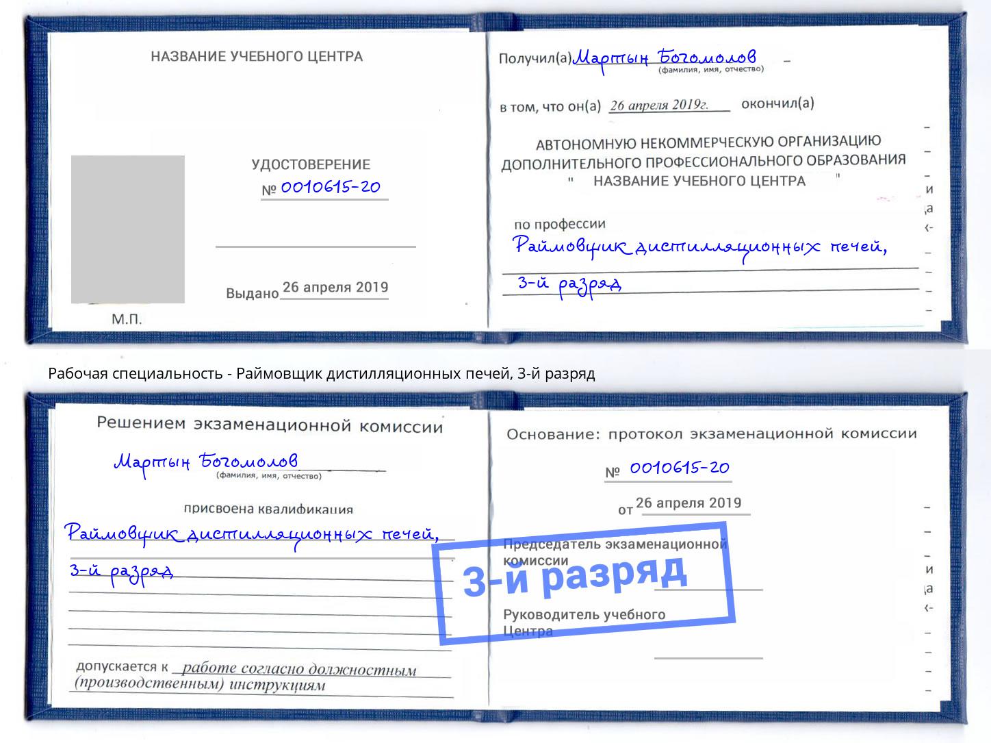 корочка 3-й разряд Раймовщик дистилляционных печей Белорецк
