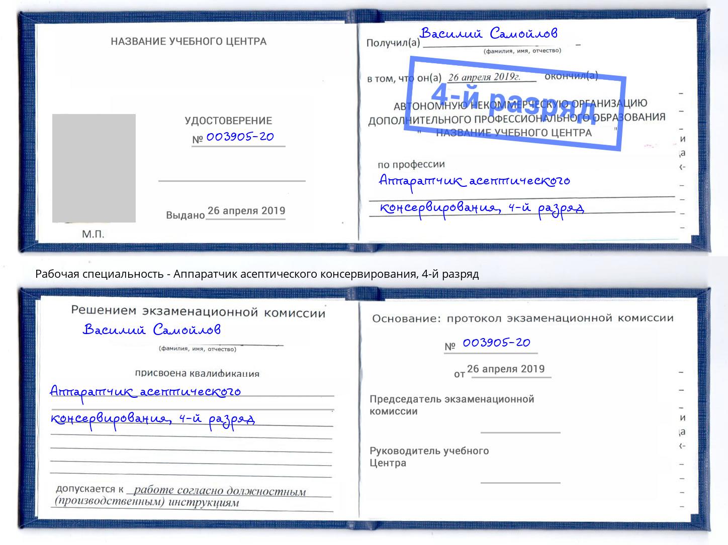 корочка 4-й разряд Аппаратчик асептического консервирования Белорецк