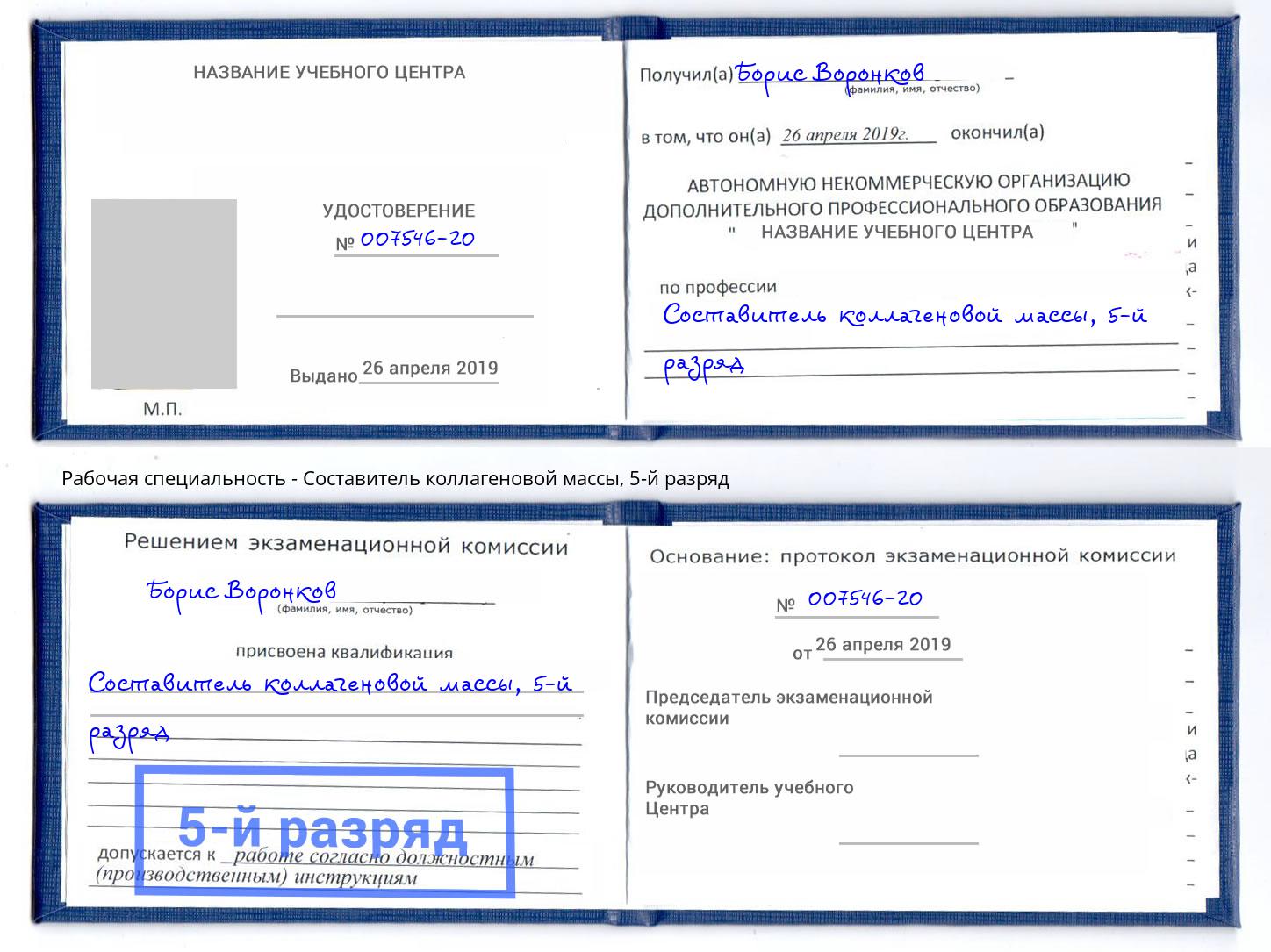 корочка 5-й разряд Составитель коллагеновой массы Белорецк