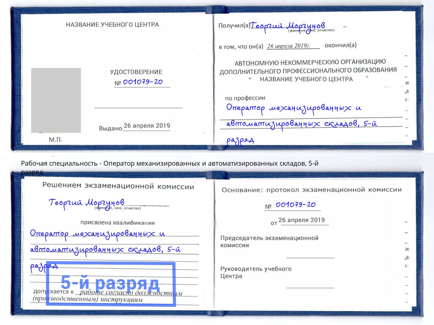 корочка 5-й разряд Оператор механизированных и автоматизированных складов Белорецк