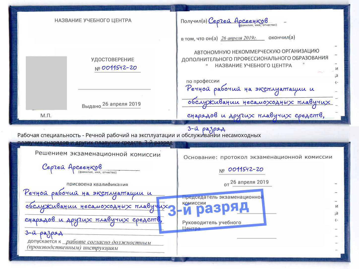 корочка 3-й разряд Речной рабочий на эксплуатации и обслуживании несамоходных плавучих снарядов и других плавучих средств Белорецк