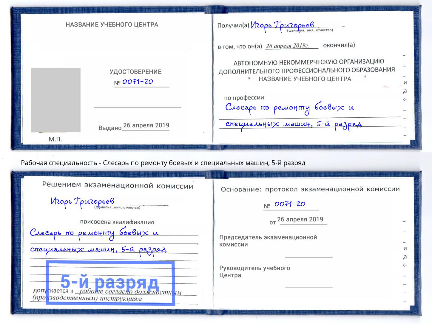 корочка 5-й разряд Слесарь по ремонту боевых и специальных машин Белорецк