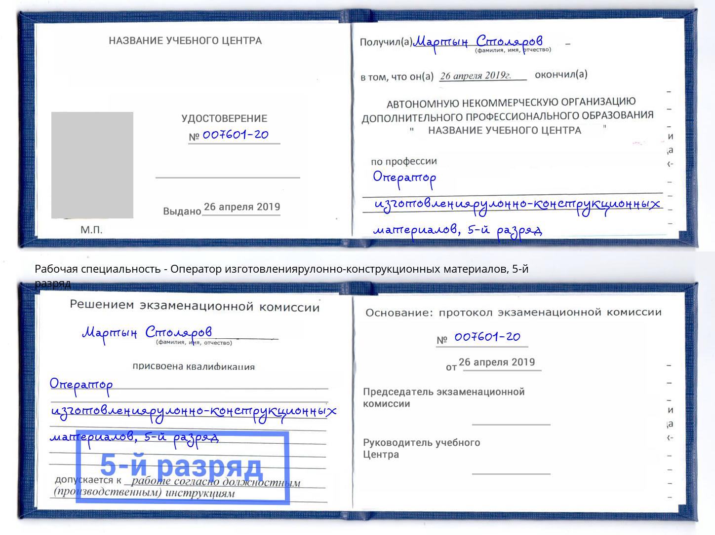 корочка 5-й разряд Оператор изготовлениярулонно-конструкционных материалов Белорецк