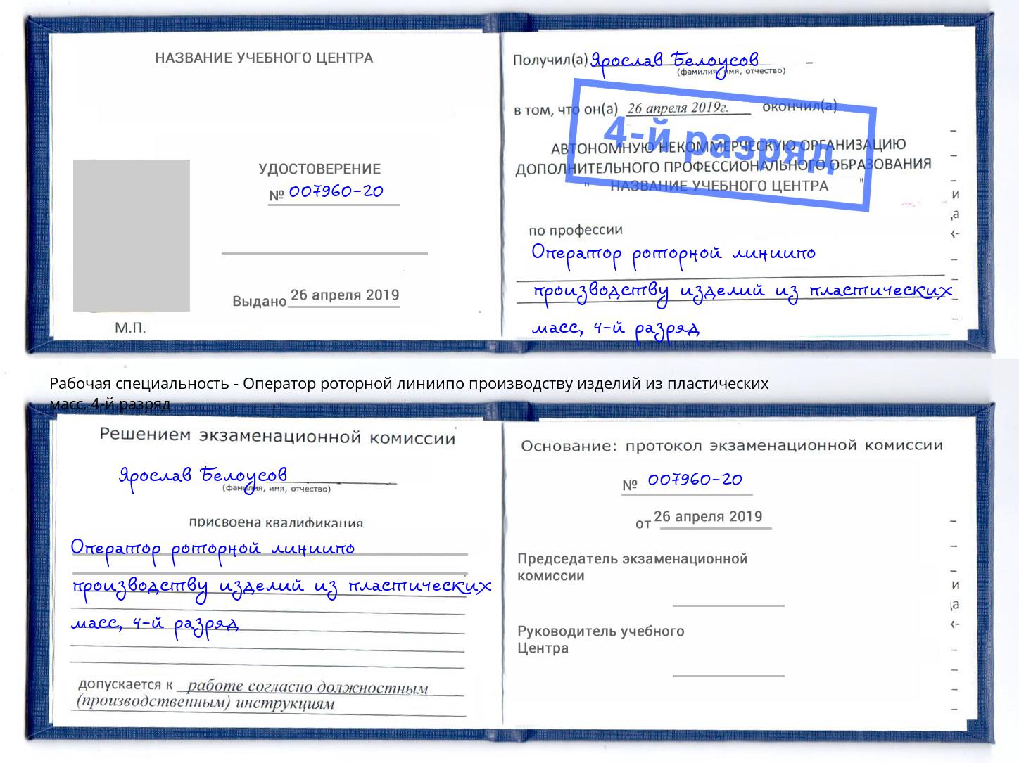 корочка 4-й разряд Оператор роторной линиипо производству изделий из пластических масс Белорецк