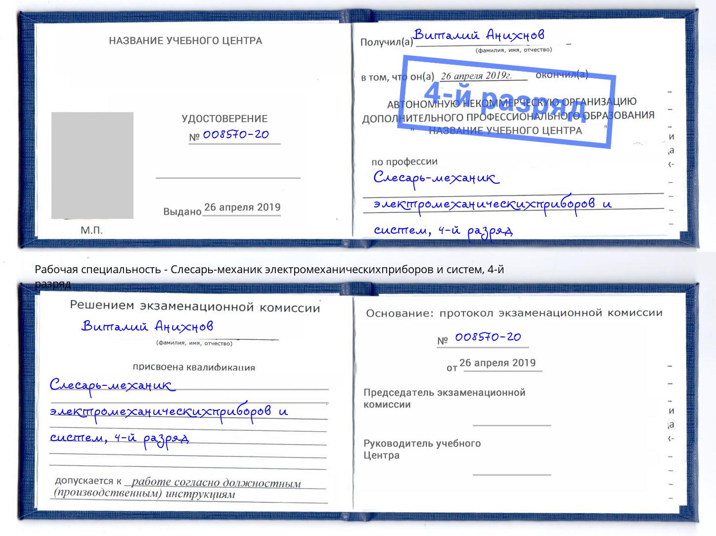 корочка 4-й разряд Слесарь-механик электромеханическихприборов и систем Белорецк