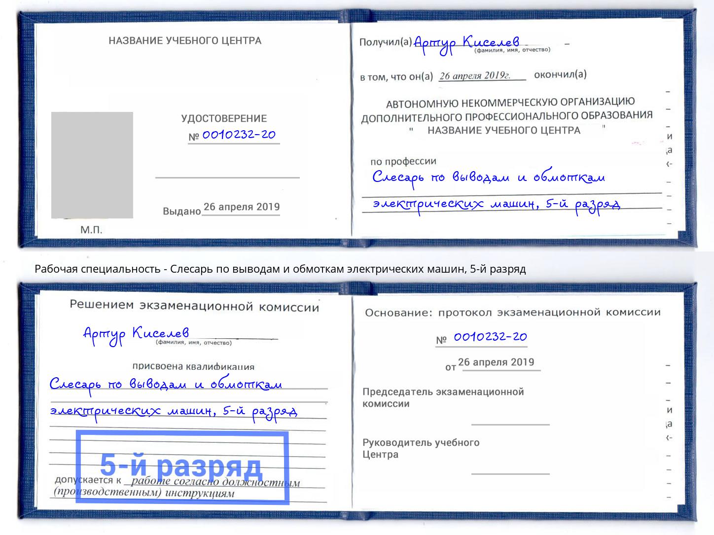 корочка 5-й разряд Слесарь по выводам и обмоткам электрических машин Белорецк