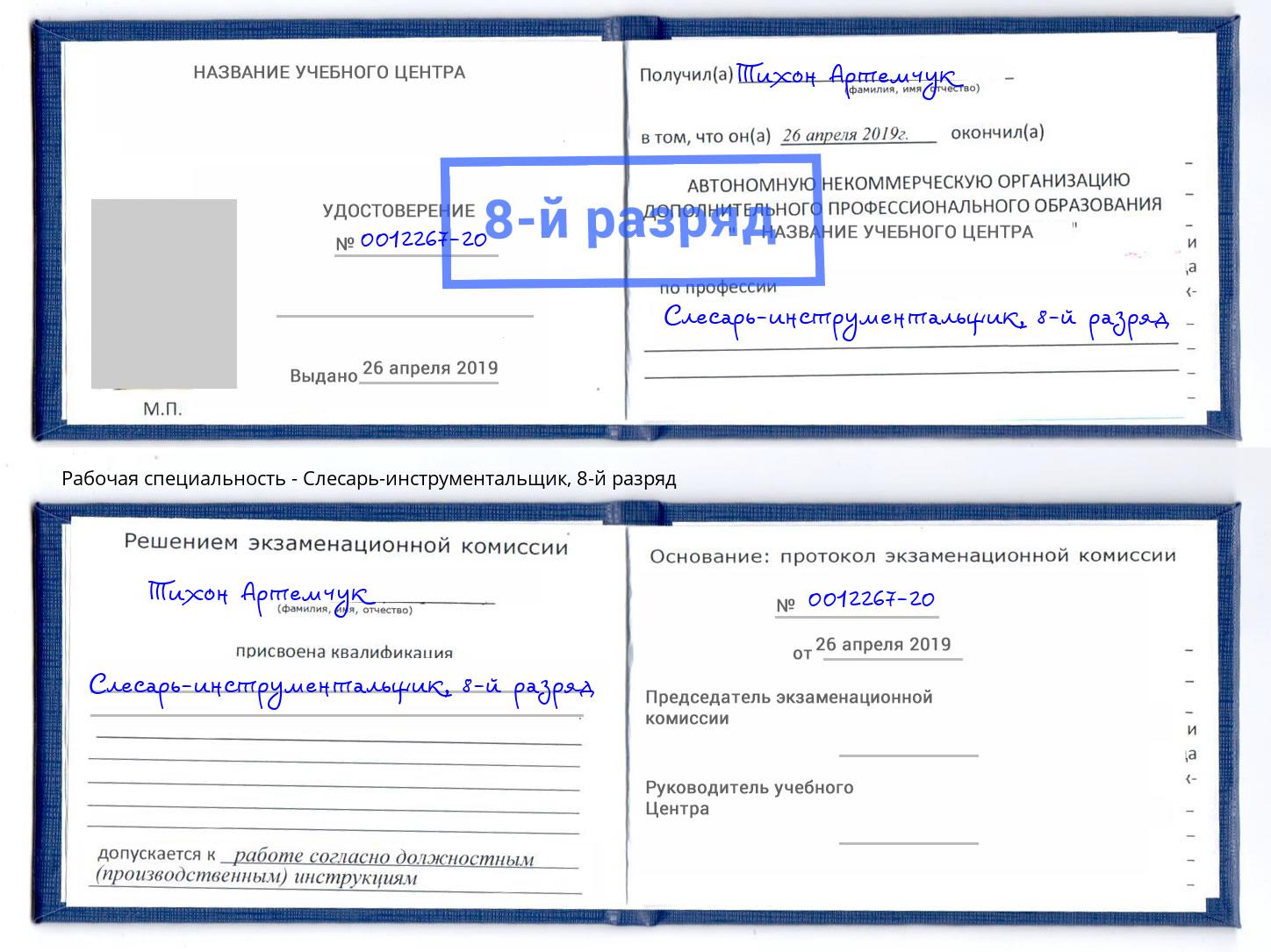 корочка 8-й разряд Слесарь-инструментальщик Белорецк