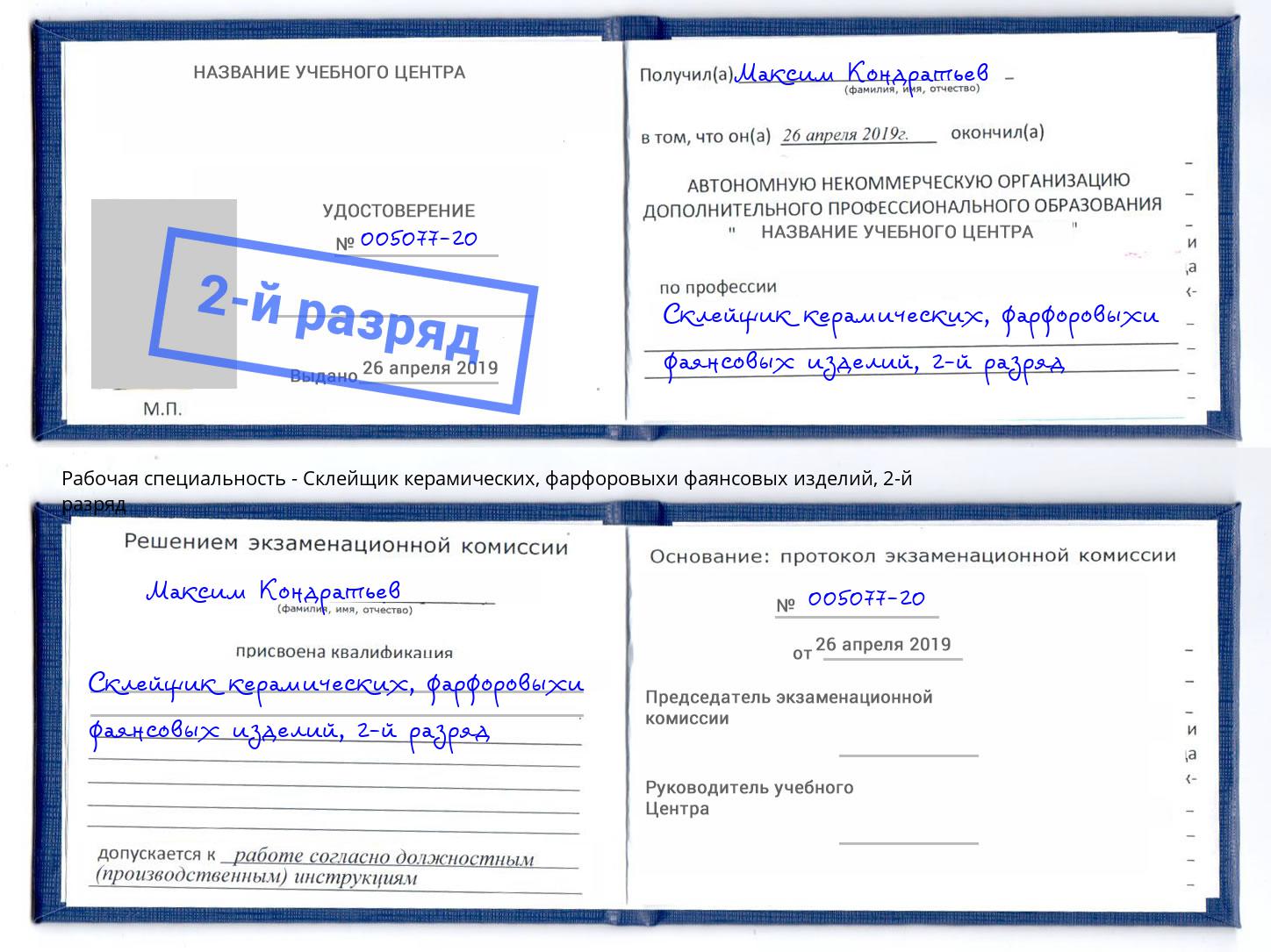 корочка 2-й разряд Склейщик керамических, фарфоровыхи фаянсовых изделий Белорецк