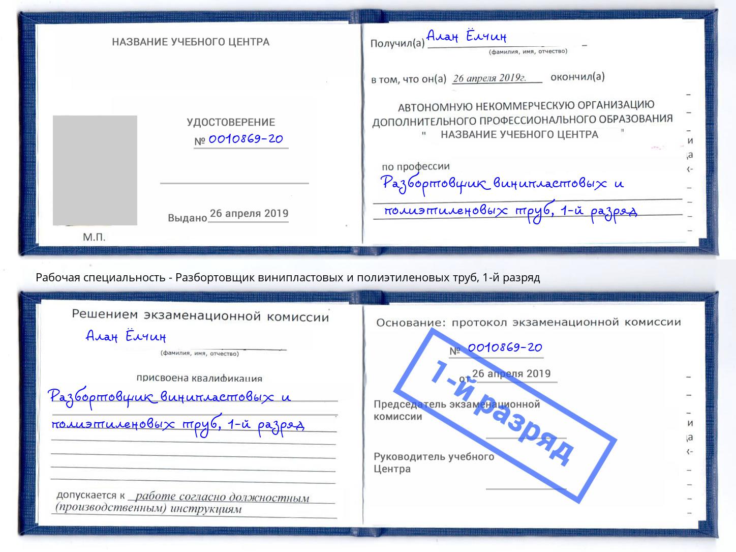 корочка 1-й разряд Разбортовщик винипластовых и полиэтиленовых труб Белорецк