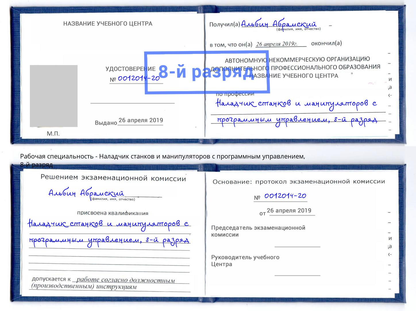 корочка 8-й разряд Наладчик станков и манипуляторов с программным управлением Белорецк