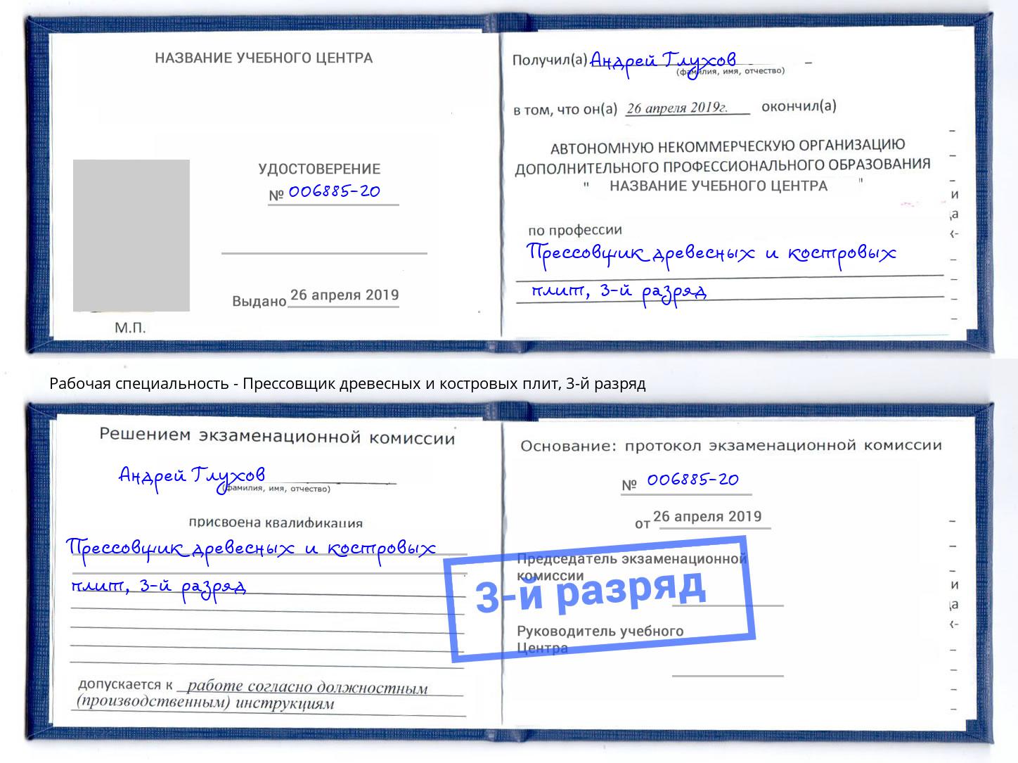 корочка 3-й разряд Прессовщик древесных и костровых плит Белорецк