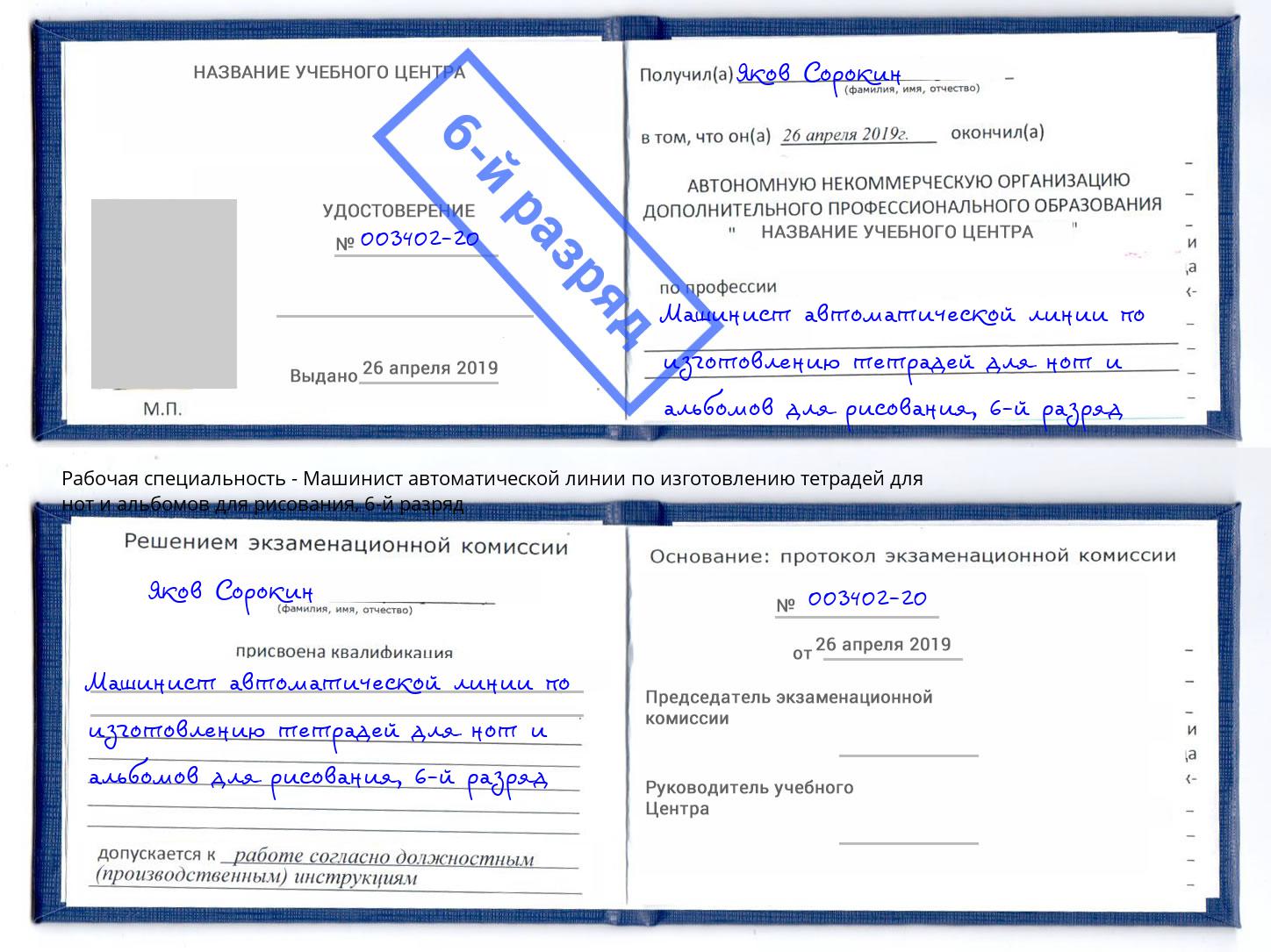 корочка 6-й разряд Машинист автоматической линии по изготовлению тетрадей для нот и альбомов для рисования Белорецк