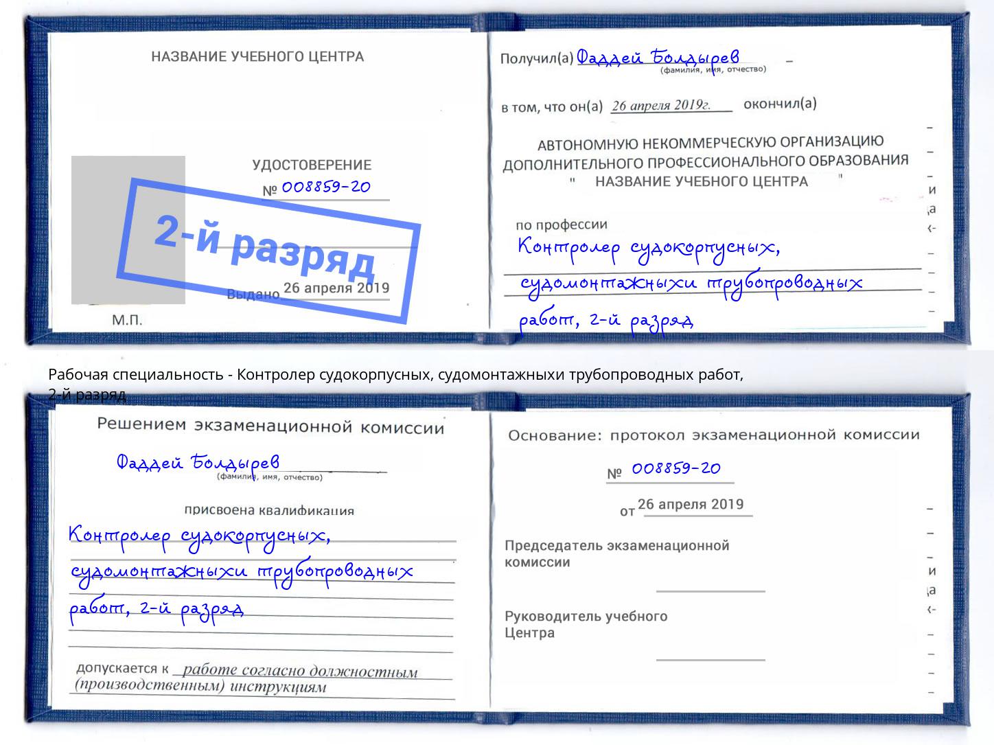 корочка 2-й разряд Контролер судокорпусных, судомонтажныхи трубопроводных работ Белорецк