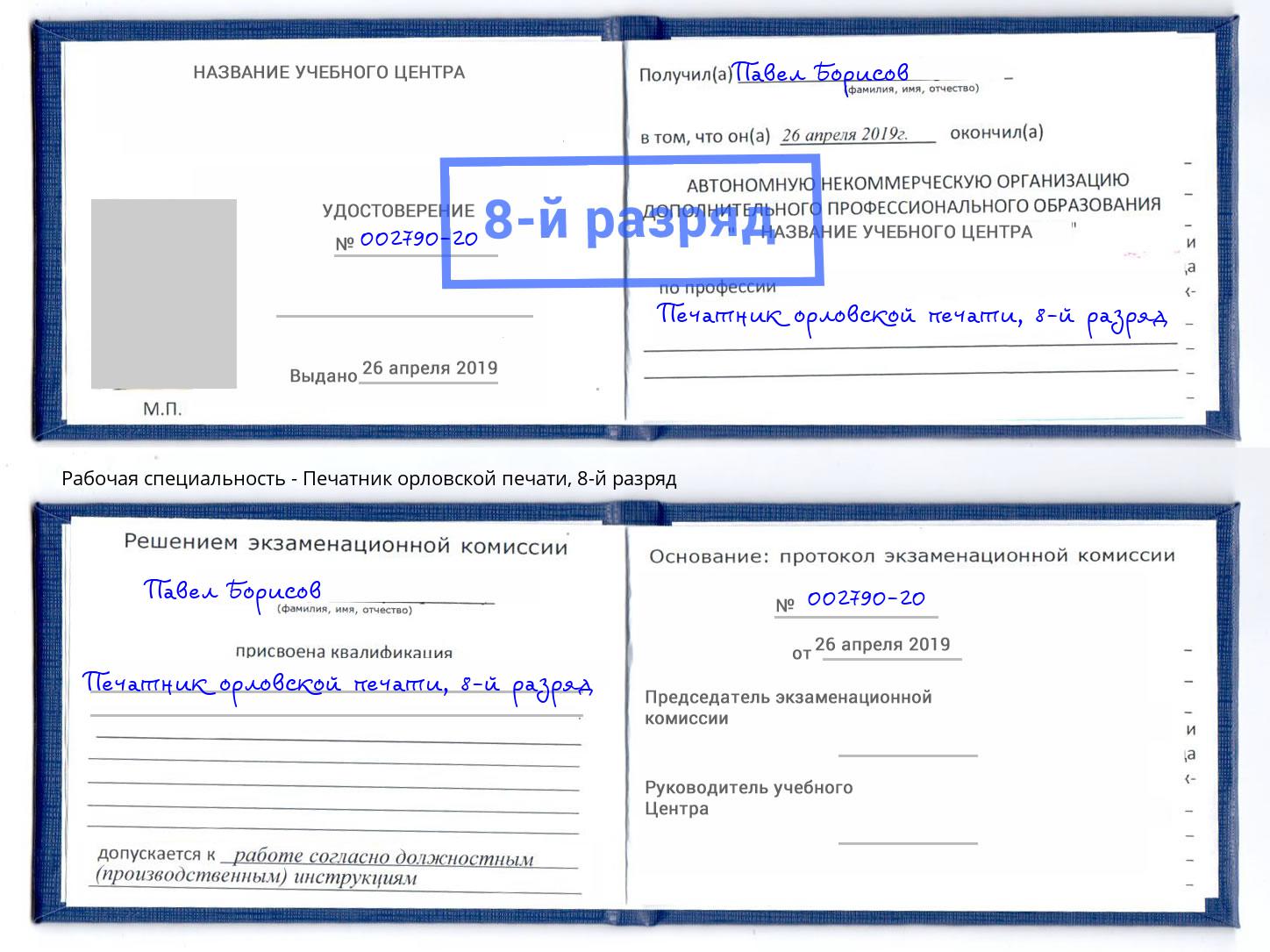 корочка 8-й разряд Печатник орловской печати Белорецк