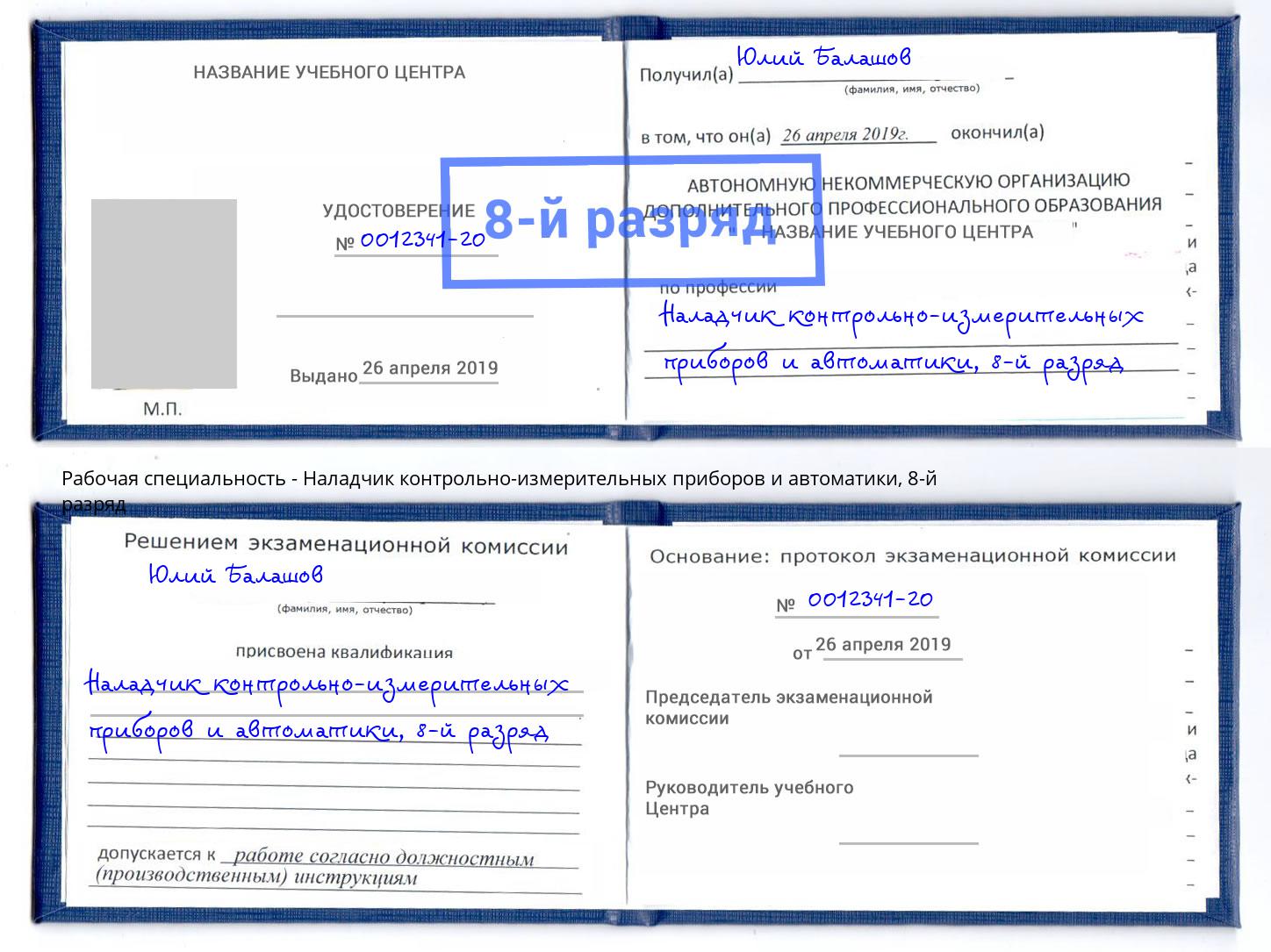 корочка 8-й разряд Наладчик контрольно-измерительных приборов и автоматики Белорецк