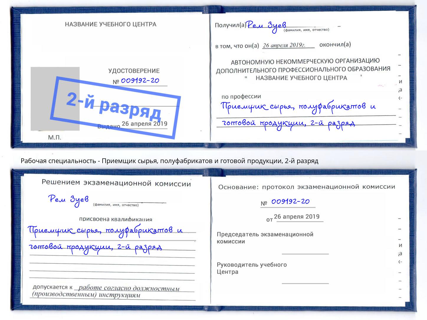 корочка 2-й разряд Приемщик сырья, полуфабрикатов и готовой продукции Белорецк