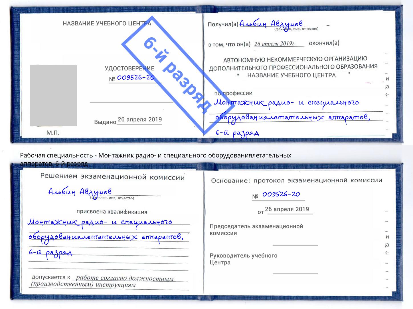 корочка 6-й разряд Монтажник радио- и специального оборудованиялетательных аппаратов Белорецк