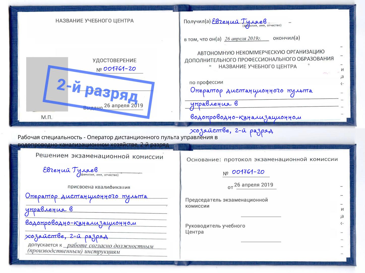 корочка 2-й разряд Оператор дистанционного пульта управления в водопроводно-канализационном хозяйстве Белорецк