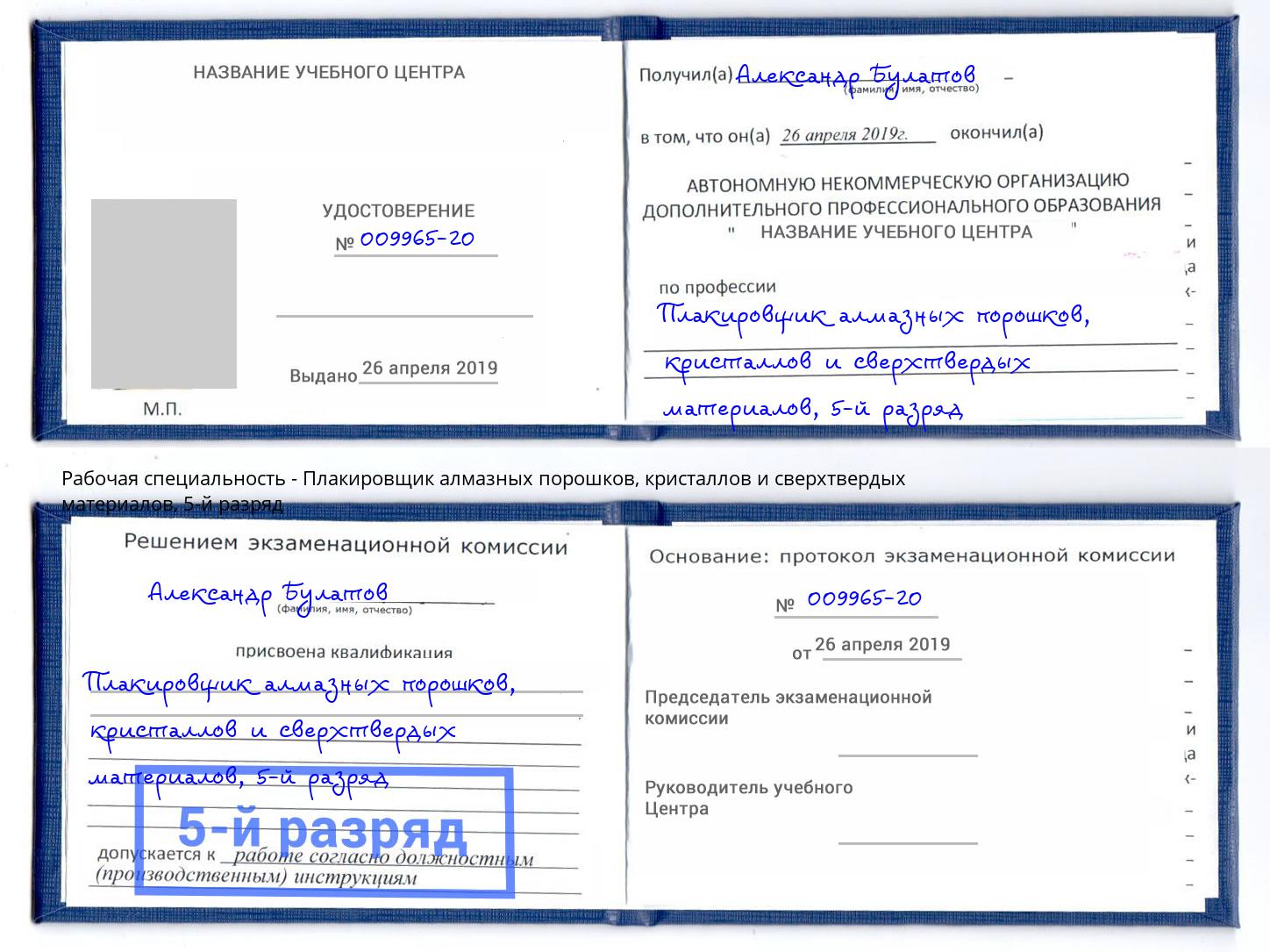 корочка 5-й разряд Плакировщик алмазных порошков, кристаллов и сверхтвердых материалов Белорецк