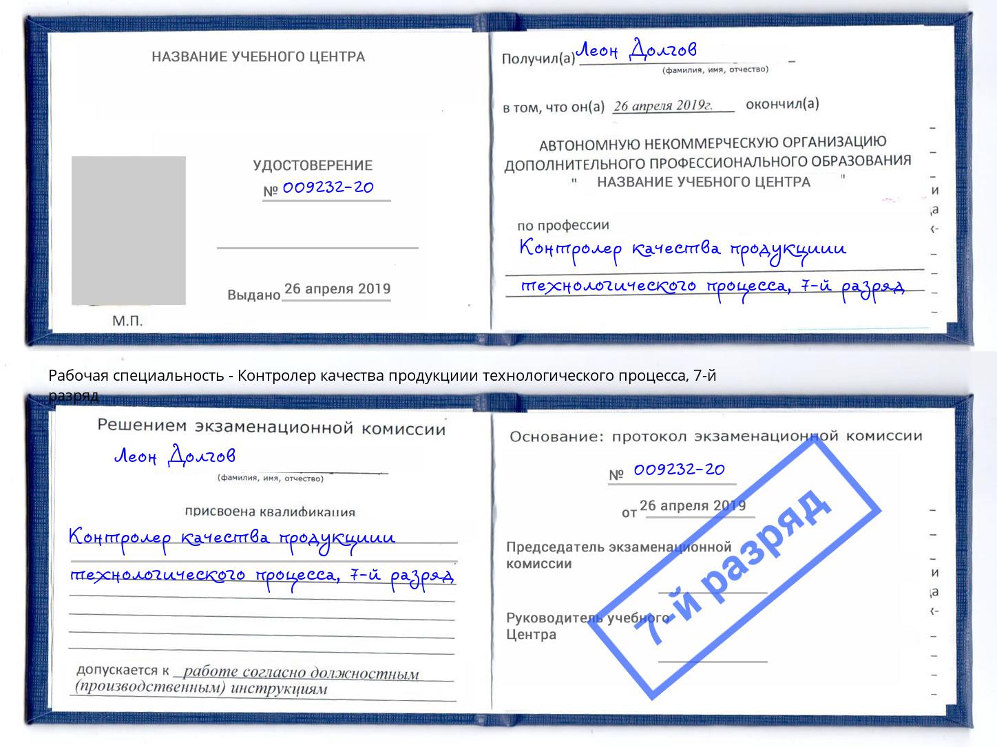 корочка 7-й разряд Контролер качества продукциии технологического процесса Белорецк